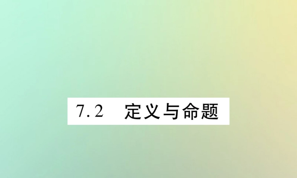 八年级数学上册 第七章(平行线的证明)7.2 定义与命题习题课件 (新版)北师大版 课件