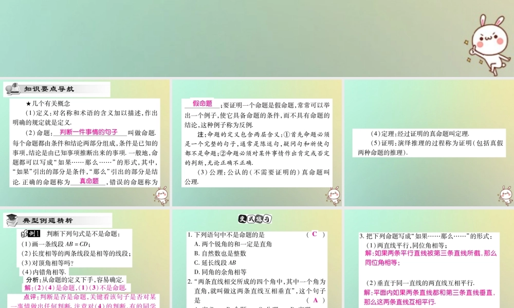 八年级数学上册 第七章(平行线的证明)7.2 定义与命题习题课件 (新版)北师大版 课件