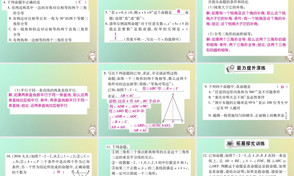八年级数学上册 第七章(平行线的证明)7.2 定义与命题习题课件 (新版)北师大版 课件