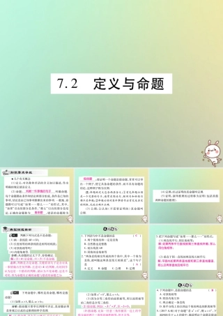八年级数学上册 第七章(平行线的证明)7.2 定义与命题习题课件 (新版)北师大版 课件