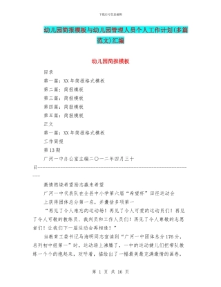 幼儿园简报模板与幼儿园管理人员个人工作计划汇编