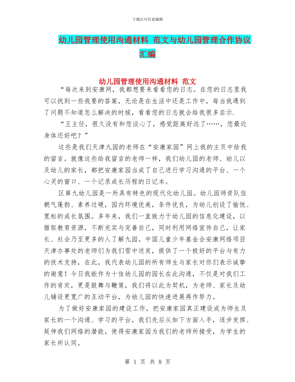 幼儿园管理使用交流材料_第1页