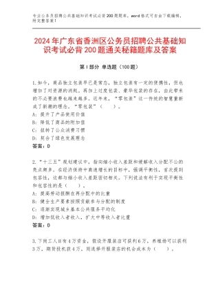 2024年广东省香洲区公务员招聘公共基础知识考试必背200题通关秘籍题库及答案