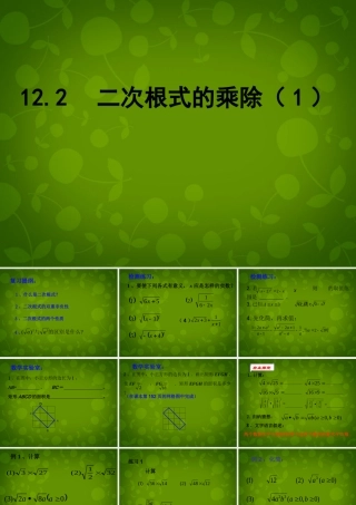 中学八年级数学下册 12.2 二次根式的乘除课件1 (新版)苏科版 课件