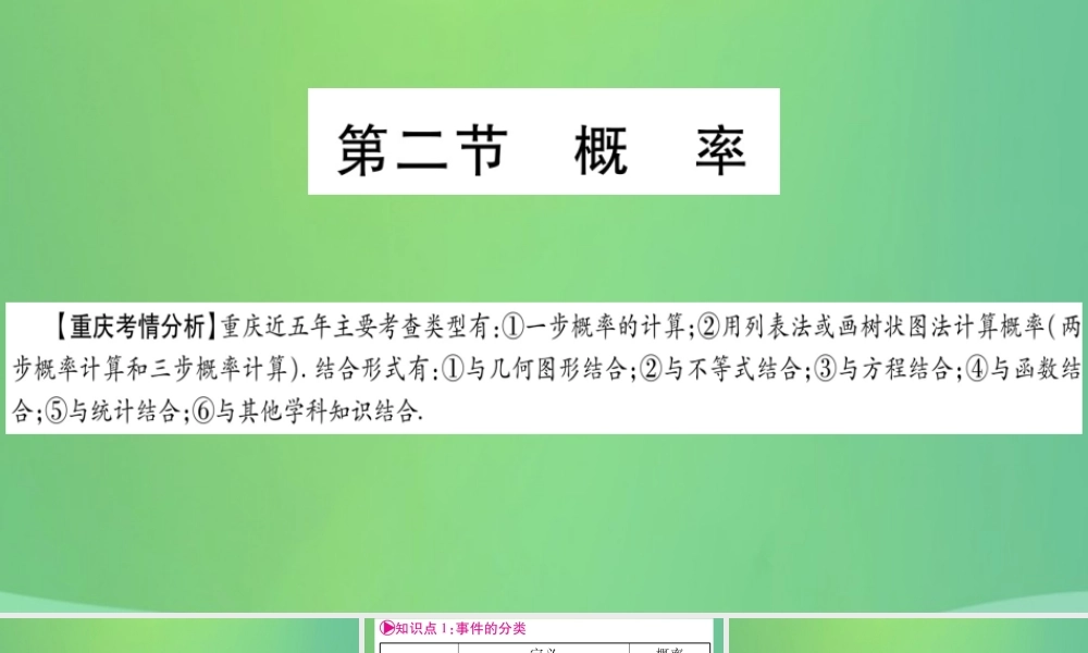 中考数学复习 第一轮 考点系统复习 第八章 统计与概率 第二节 概率(精讲)课件