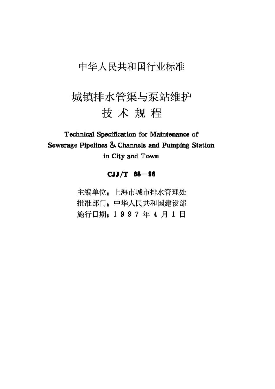 CJJ68T-96城镇排水管渠与泵站维护技术规程_第2页