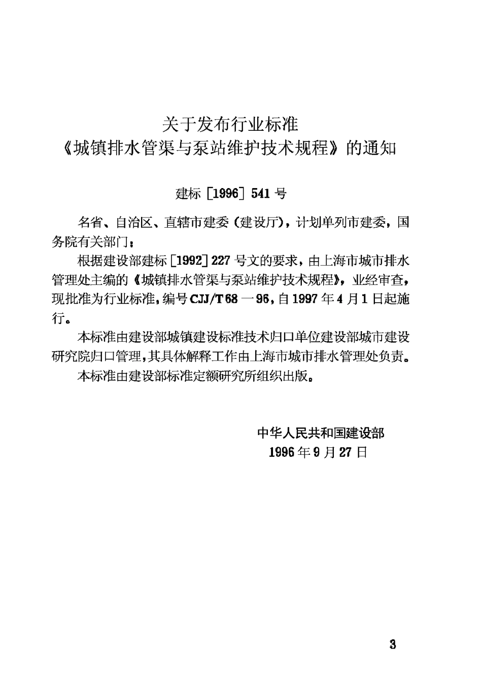 CJJ68T-96城镇排水管渠与泵站维护技术规程_第3页
