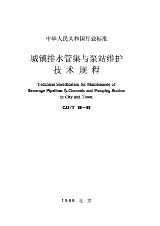 CJJ68T-96城镇排水管渠与泵站维护技术规程
