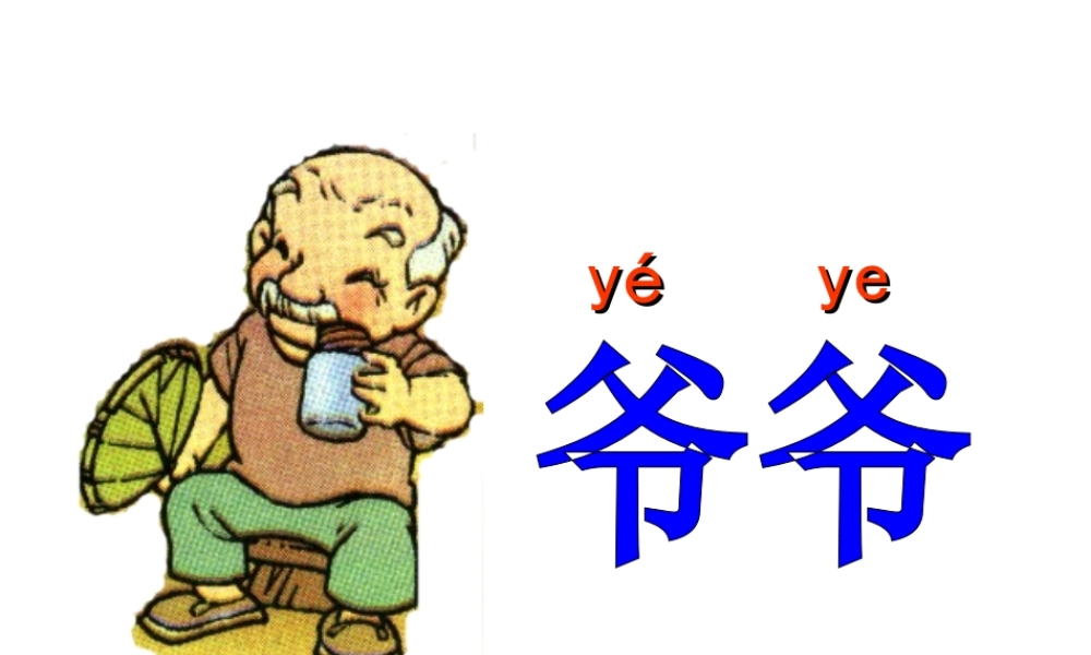 薛剑婷《爷爷和小树》课件