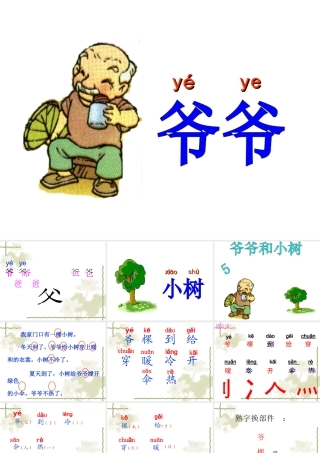 薛剑婷《爷爷和小树》课件