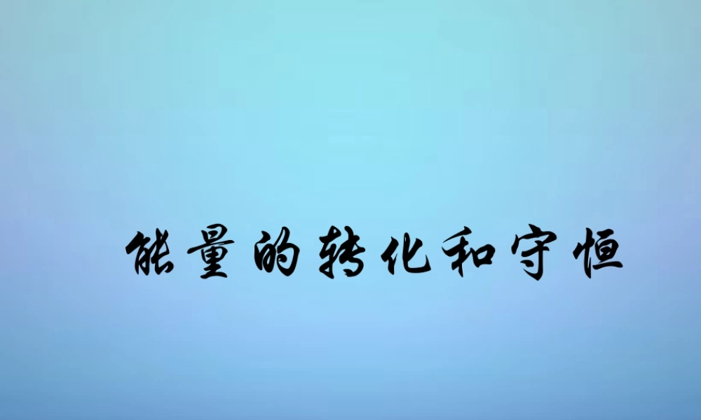 九年级物理全册 143 能量的转化和守恒课件 (新版)新人教版 课件