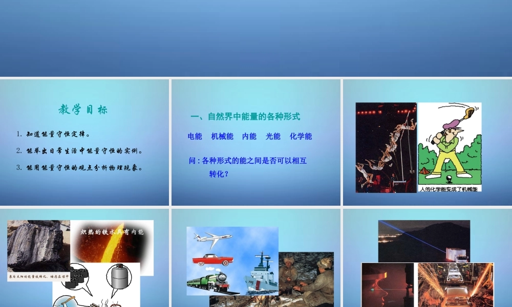 九年级物理全册 143 能量的转化和守恒课件 (新版)新人教版 课件