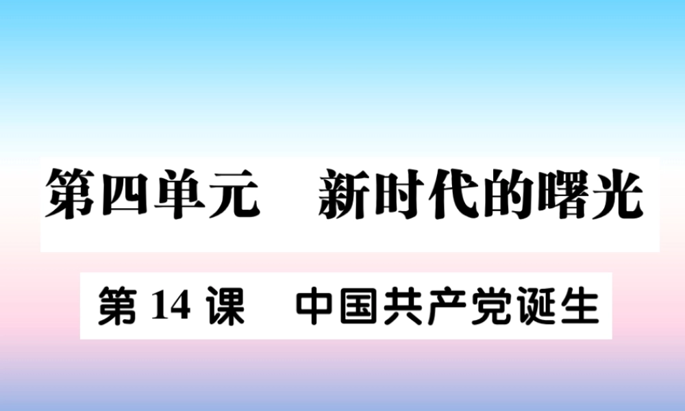 八年级历史上册 第四单元 新时代的曙光 第14课 中国共产党诞生作业课件 新人教版 课件