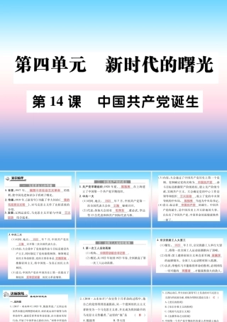 八年级历史上册 第四单元 新时代的曙光 第14课 中国共产党诞生作业课件 新人教版 课件