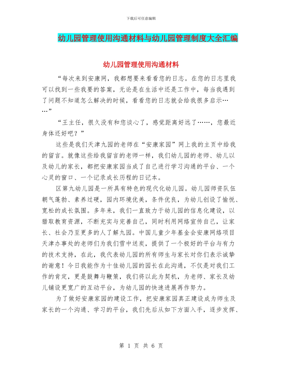 幼儿园管理使用交流材料与幼儿园管理制度大全汇编_第1页