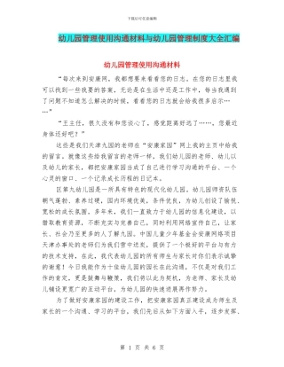 幼儿园管理使用交流材料与幼儿园管理制度大全汇编