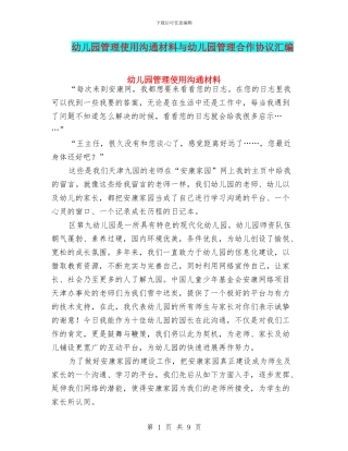幼儿园管理使用交流材料与幼儿园管理合作协议汇编