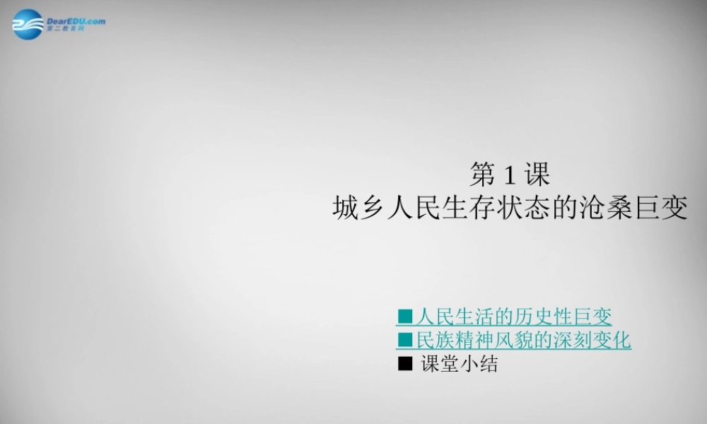 八年级历史下册 第七学习主题 第1课 城乡人民生存状态的沧桑巨变课件 川教版 课件