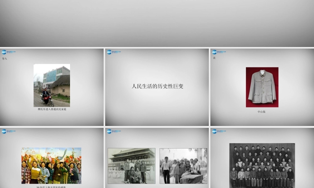 八年级历史下册 第七学习主题 第1课 城乡人民生存状态的沧桑巨变课件 川教版 课件