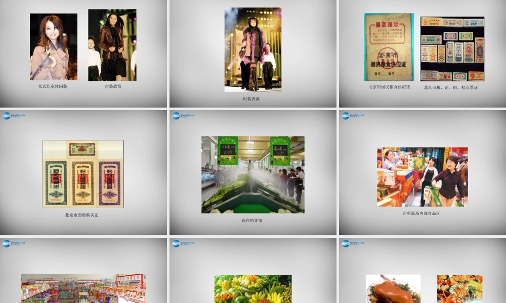 八年级历史下册 第七学习主题 第1课 城乡人民生存状态的沧桑巨变课件 川教版 课件