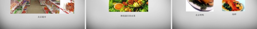 八年级历史下册 第七学习主题 第1课 城乡人民生存状态的沧桑巨变课件 川教版 课件