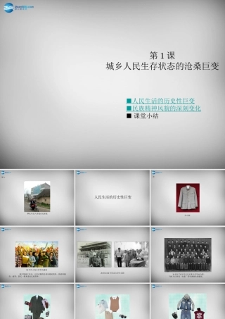 八年级历史下册 第七学习主题 第1课 城乡人民生存状态的沧桑巨变课件 川教版 课件