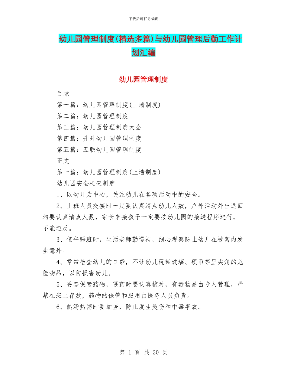 幼儿园管理制度与幼儿园管理后勤工作计划汇编_第1页