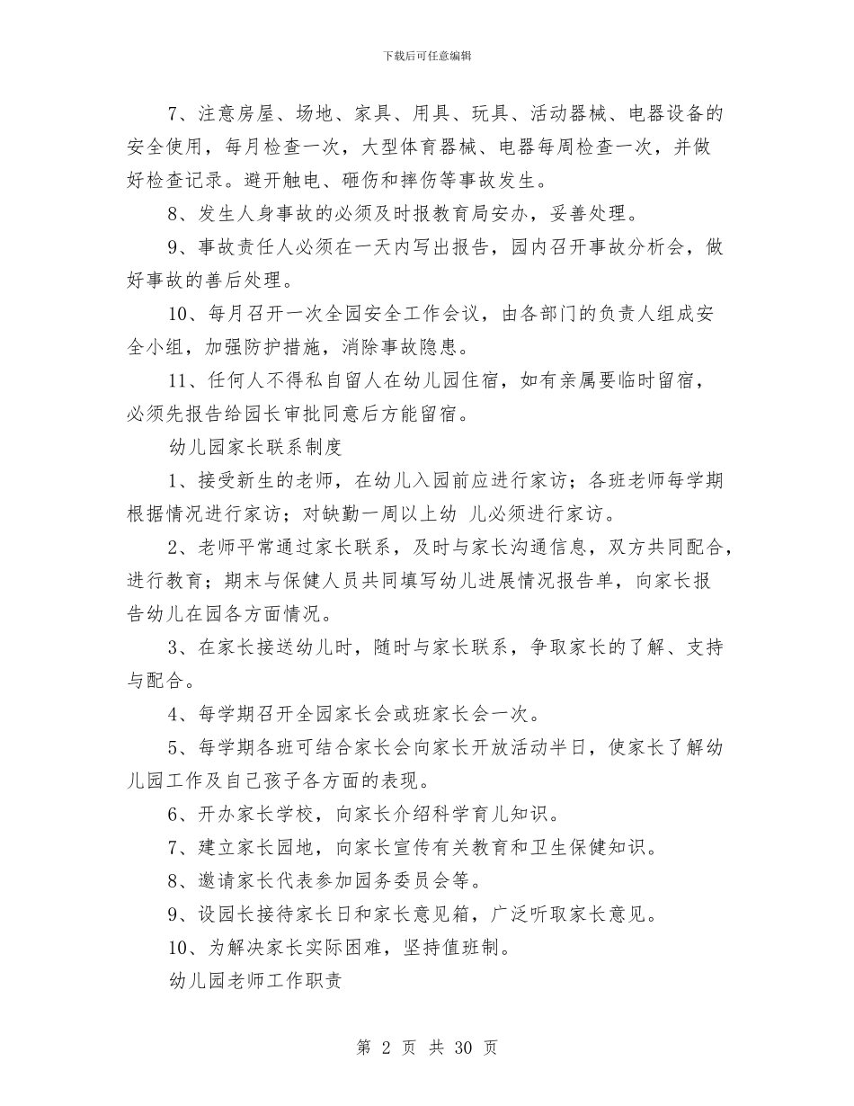幼儿园管理制度与幼儿园管理后勤工作计划汇编_第2页