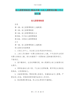 幼儿园管理制度与幼儿园管理后勤工作计划汇编