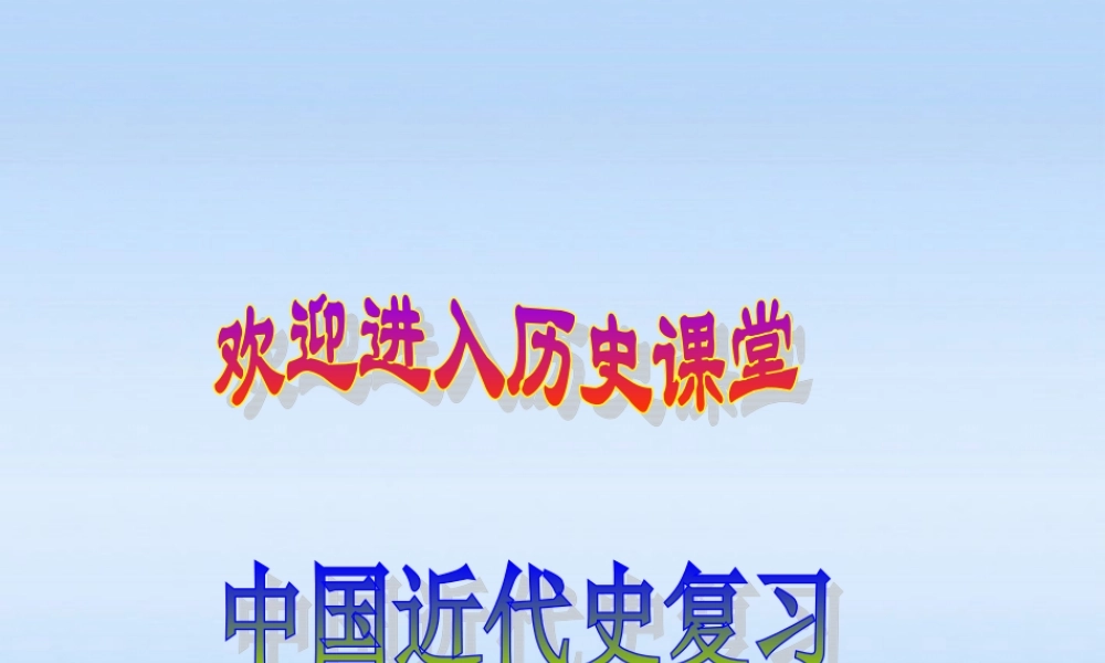 八年级历史上册 第一单元(侵略与反抗)复习课件 人教新课标版 课件