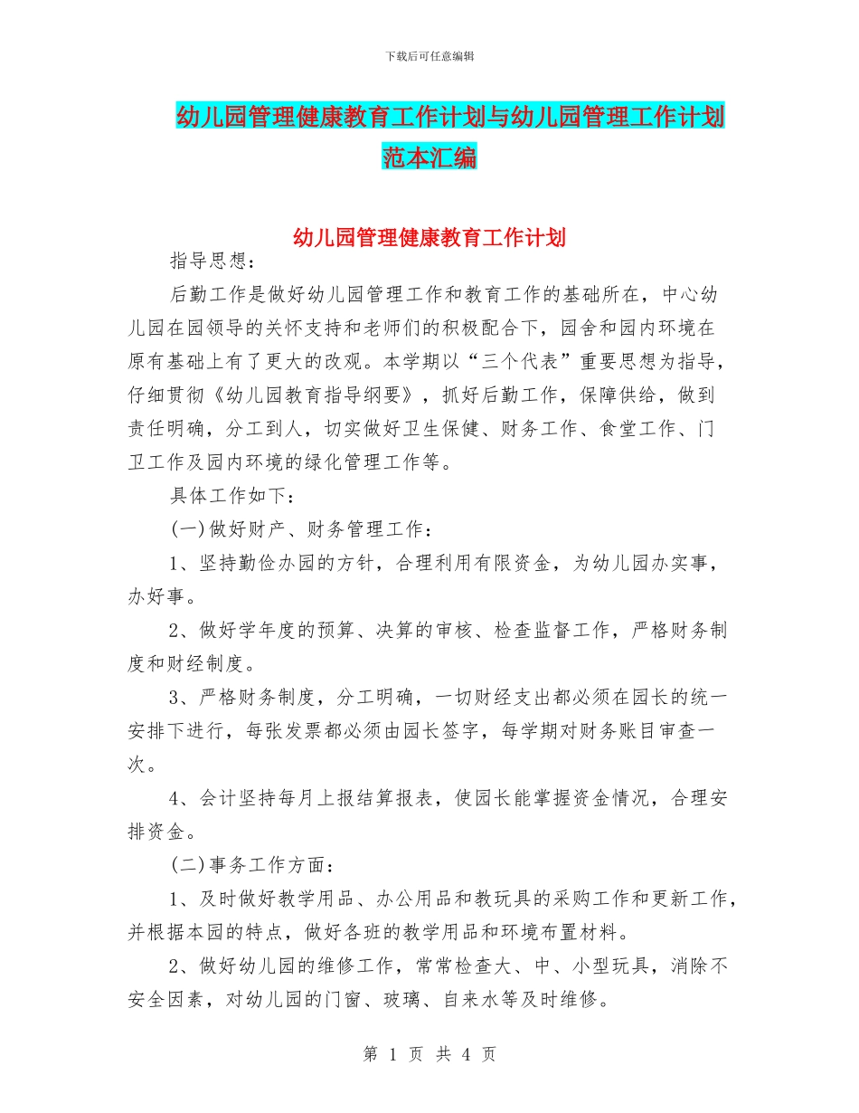 幼儿园管理健康教育工作计划与幼儿园管理工作计划范本汇编_第1页