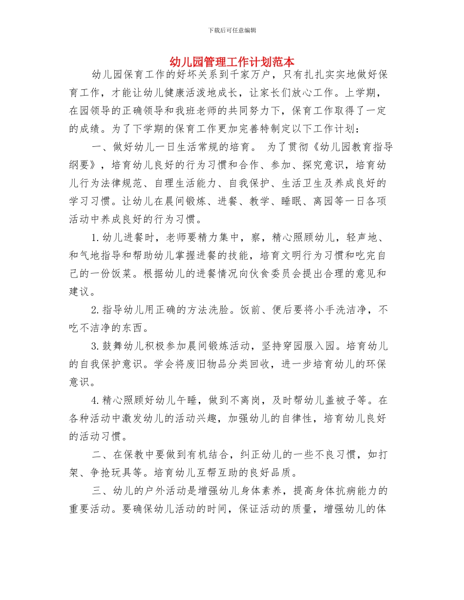 幼儿园管理健康教育工作计划与幼儿园管理工作计划范本汇编_第3页