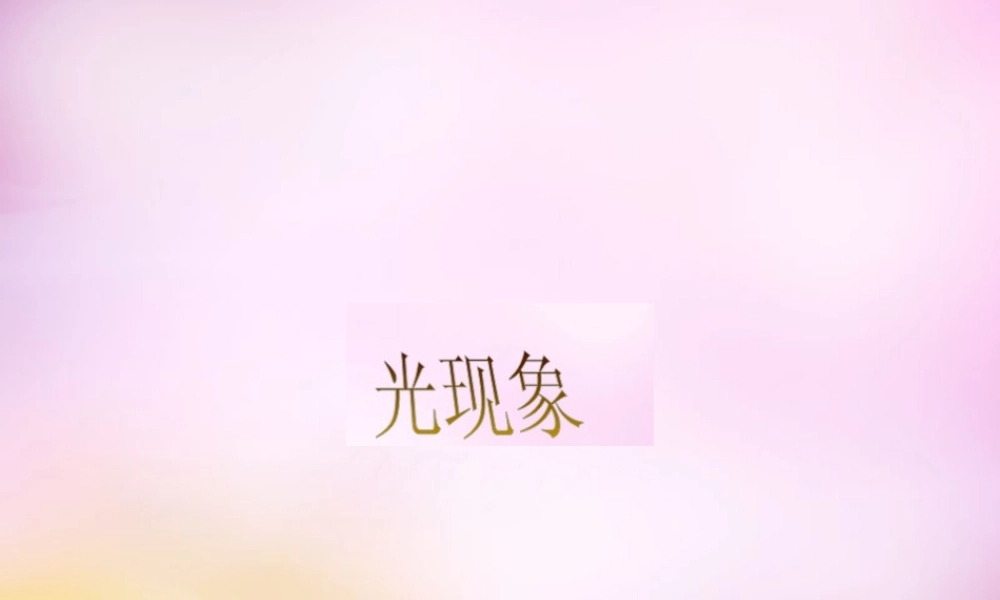 八年级物理上册 第四章 光现象复习课件 (新版)新人教版 课件