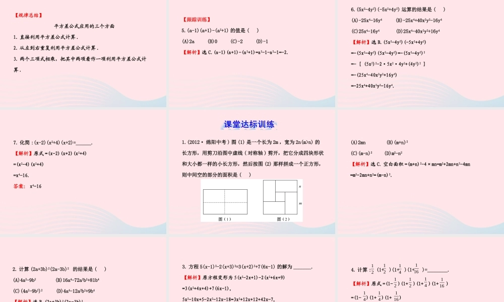 七年级数学下册 第2章 整式的乘法 2.2 乘法公式 2.2.3运用乘法公式进行计算习题课件 (新版)湘教版 课件