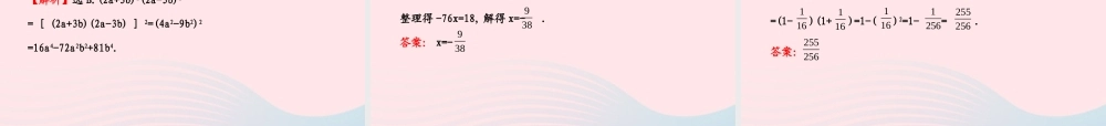七年级数学下册 第2章 整式的乘法 2.2 乘法公式 2.2.3运用乘法公式进行计算习题课件 (新版)湘教版 课件