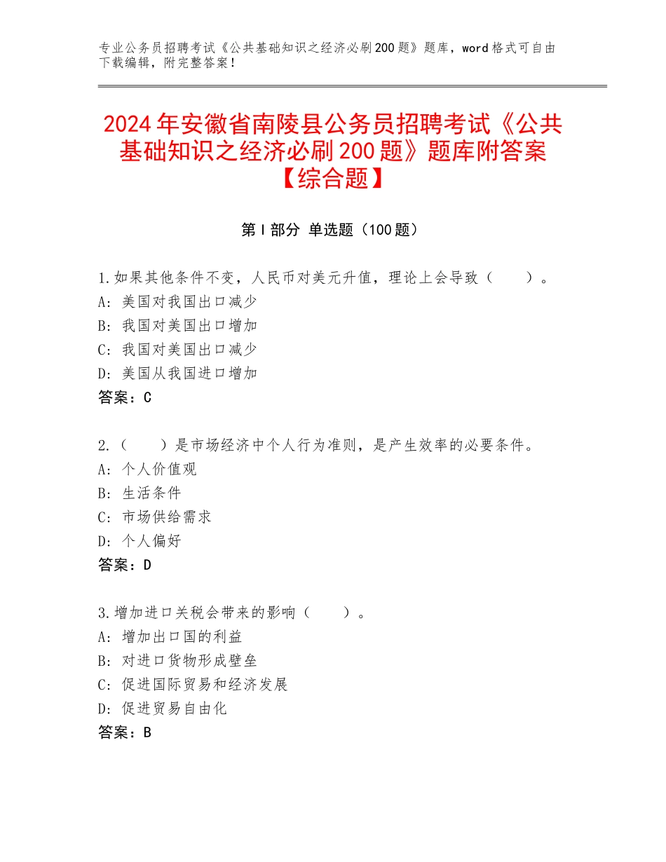 2024年安徽省南陵县公务员招聘考试《公共基础知识之经济必刷200题》题库附答案【综合题】_第1页