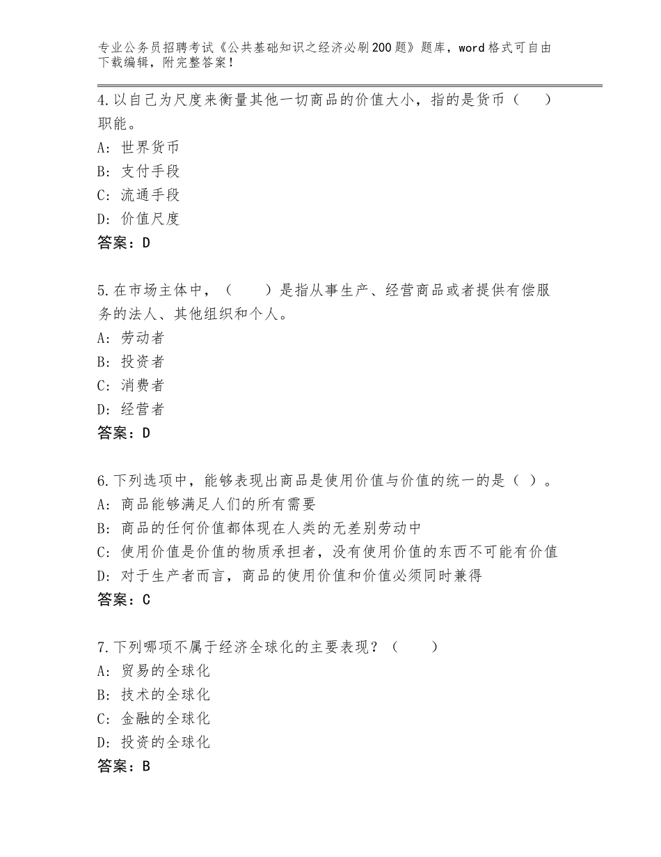 2024年安徽省南陵县公务员招聘考试《公共基础知识之经济必刷200题》题库附答案【综合题】_第2页