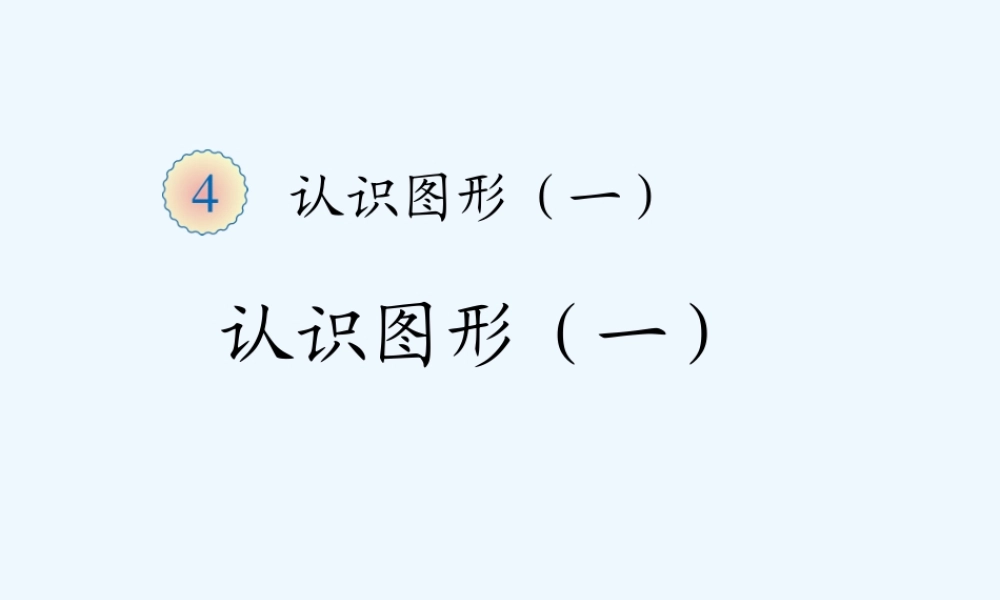 小学数学人教2011课标版一年级一年级数学上册认识图形-(3)