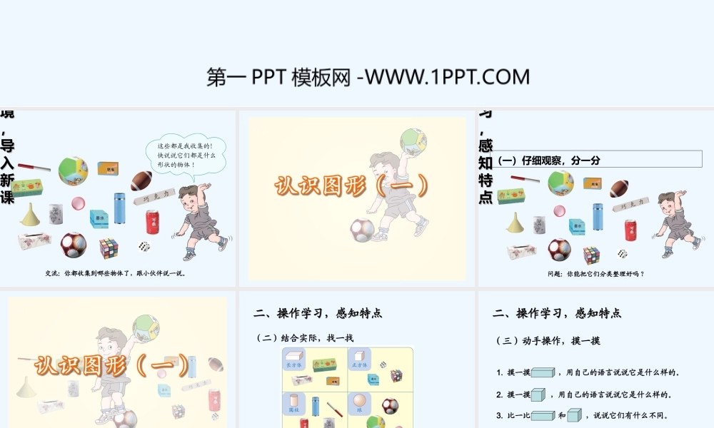 小学数学人教2011课标版一年级一年级数学上册认识图形-(3)