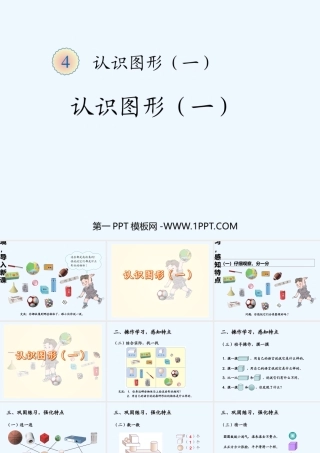 小学数学人教2011课标版一年级一年级数学上册认识图形-(3)