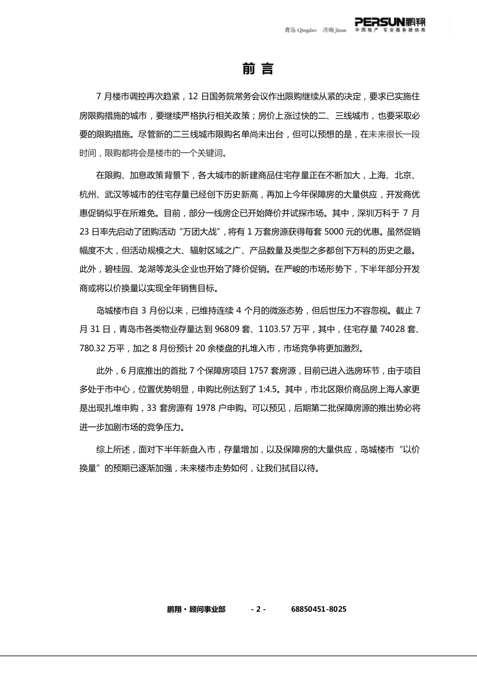 关于青岛房地产市场2011年月度分析报告_第3页