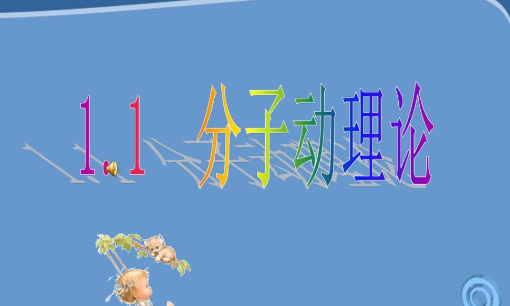 九年级物理  分子动理论课件 教科版 课件