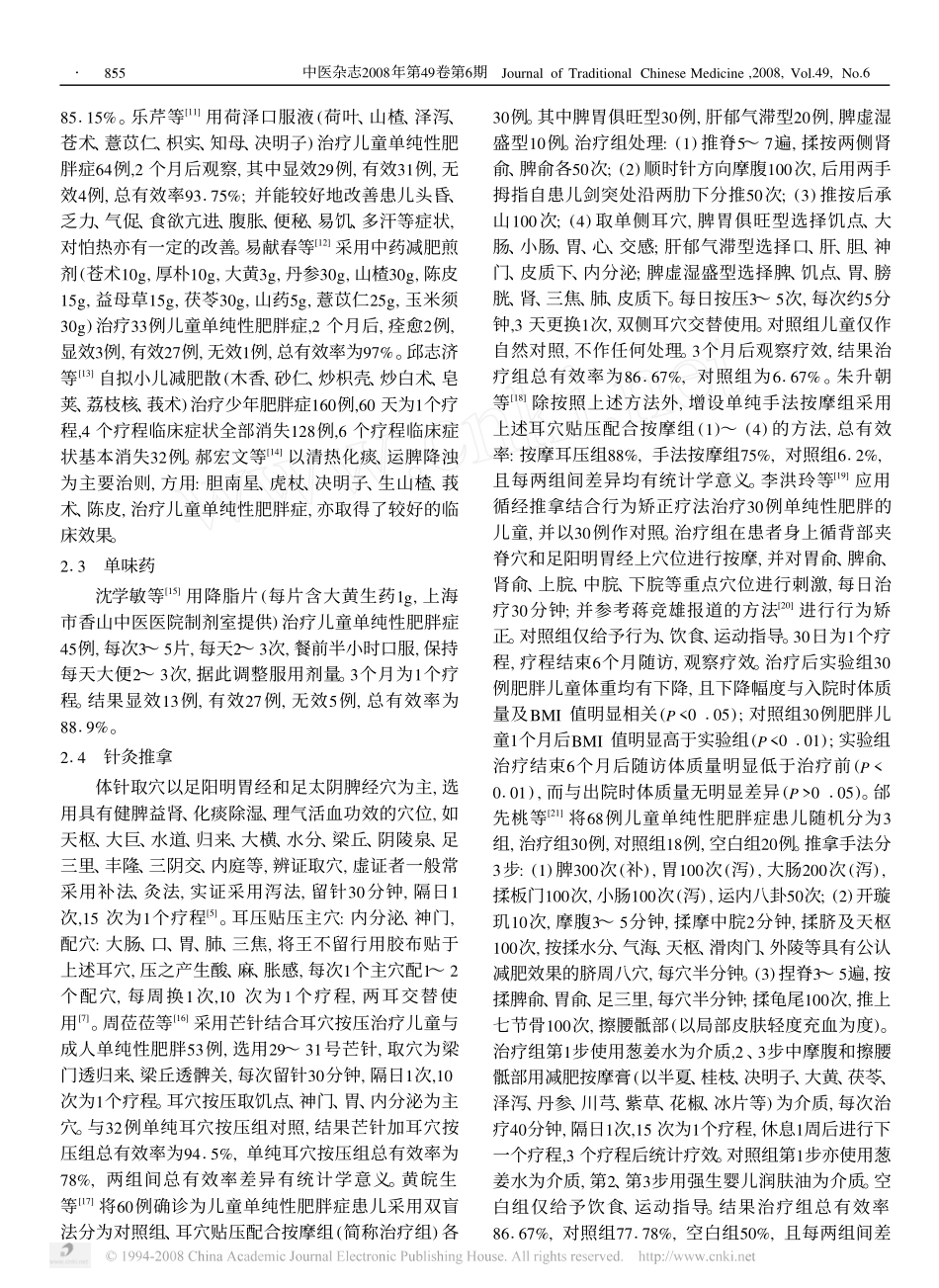 儿童单纯性肥胖症中医药治疗概况_第2页