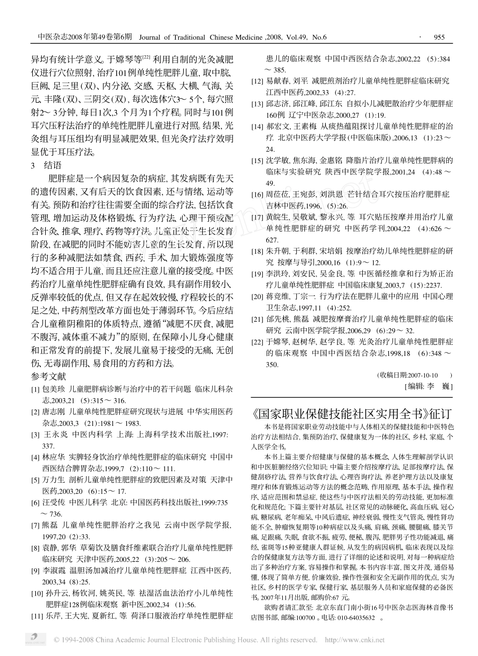 儿童单纯性肥胖症中医药治疗概况_第3页