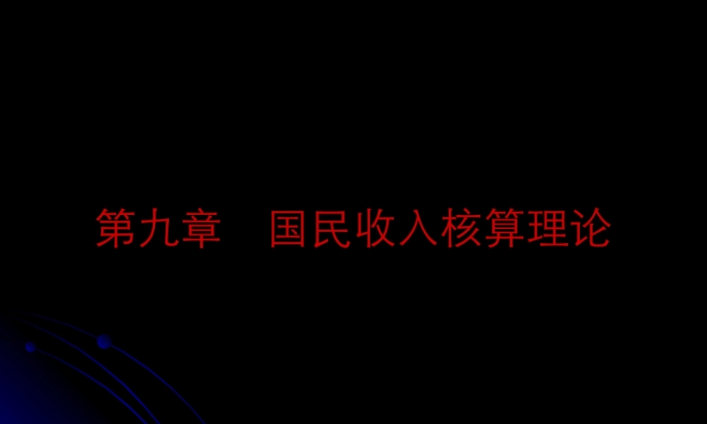 九章国民收入核算理论