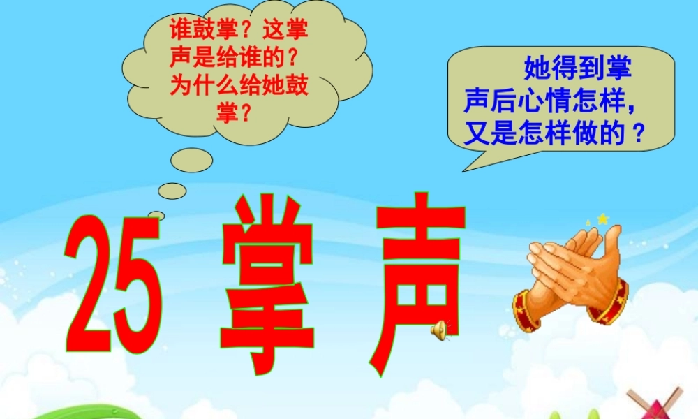 25掌声ppt课件