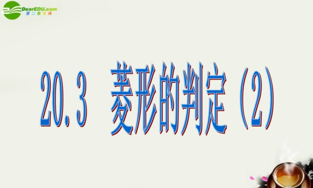 八年级数学下册 菱形的判定(2)课件 华东师大版 课件