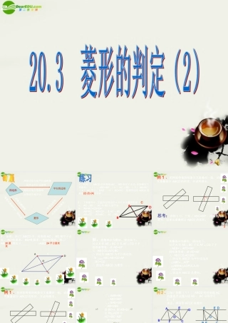 八年级数学下册 菱形的判定(2)课件 华东师大版 课件