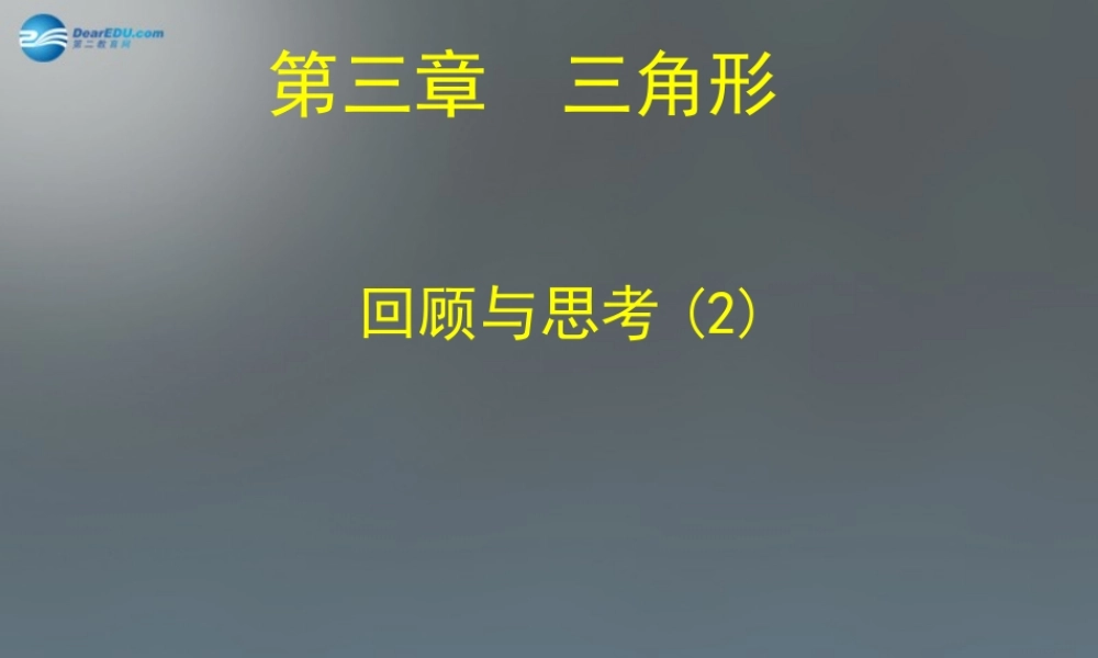 中学七年级数学下册 第四章 三角形回顾与思考课件2 (新版)北师大版 课件