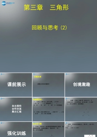 中学七年级数学下册 第四章 三角形回顾与思考课件2 (新版)北师大版 课件
